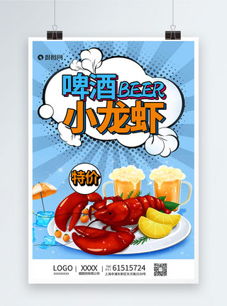 蓝色啤酒小龙虾海报图片