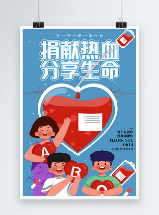 捐献热血分享生命世界献血日海报图片