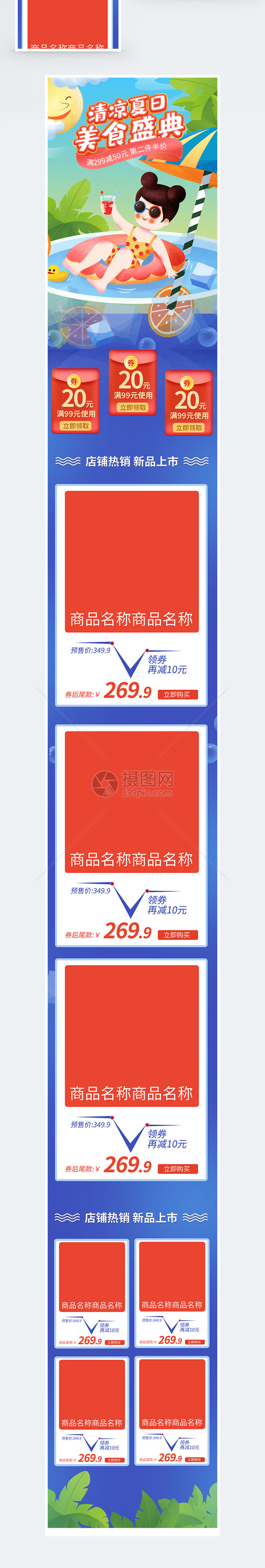 清凉夏日美食盛典淘宝手机端模板图片