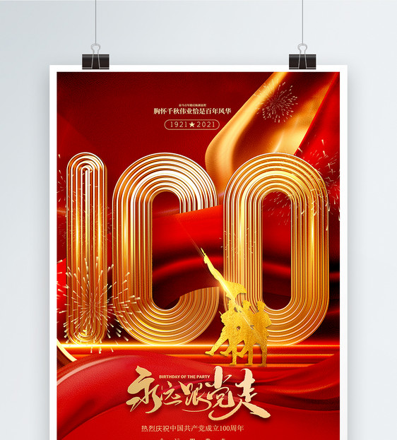 红色建党100周年主题海报图片