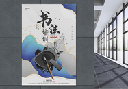 创意中国风书法培训宣传海报图片