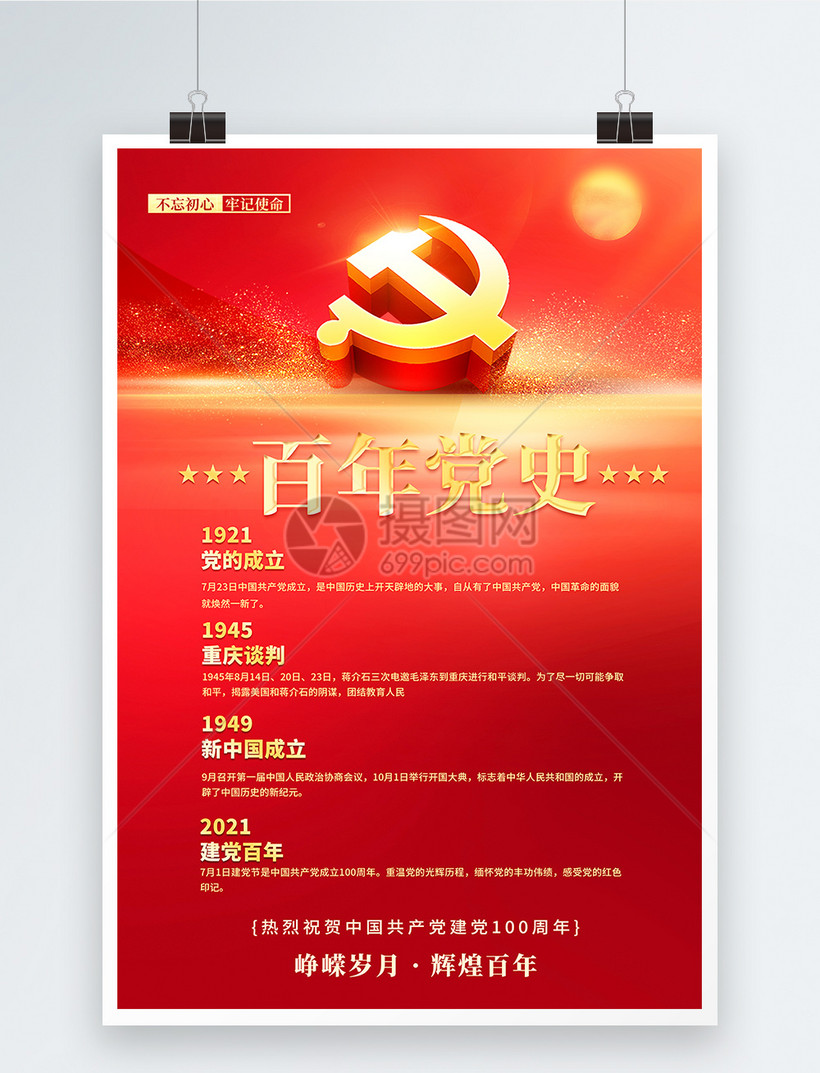 建党百年时间轴事件宣传海报