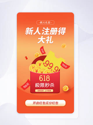 时尚大气618新人礼包促销APP界面图片