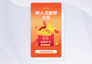 时尚大气618新人礼包促销APP界面图片