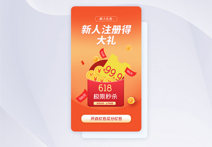 时尚大气618新人礼包促销APP界面图片