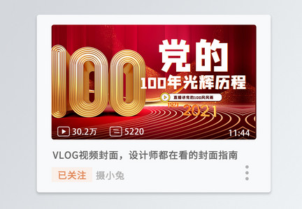 建党100周年直播党的光辉历程横版视频封面图片