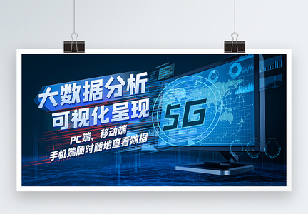 5G商业大数据分析&可视化呈现蓝色科技展板图片