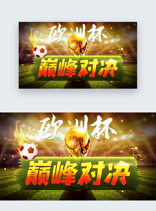 足球对决欧洲杯巅峰对决热血web首屏banner设计模板