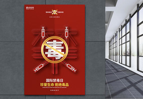 红色创意国际禁毒日公益宣传海报图片