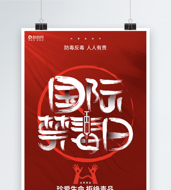 红色简约国际禁毒日公益宣传海报模板图片