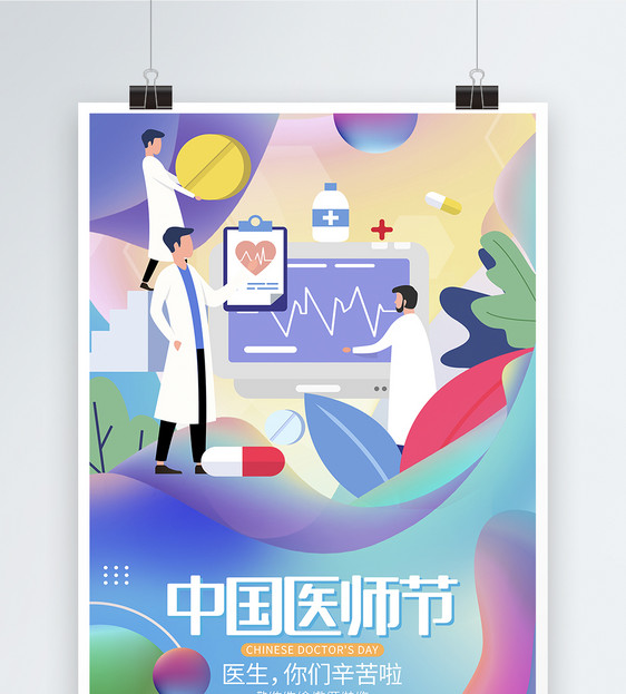 简约渐变时尚中国医师节宣传海报图片