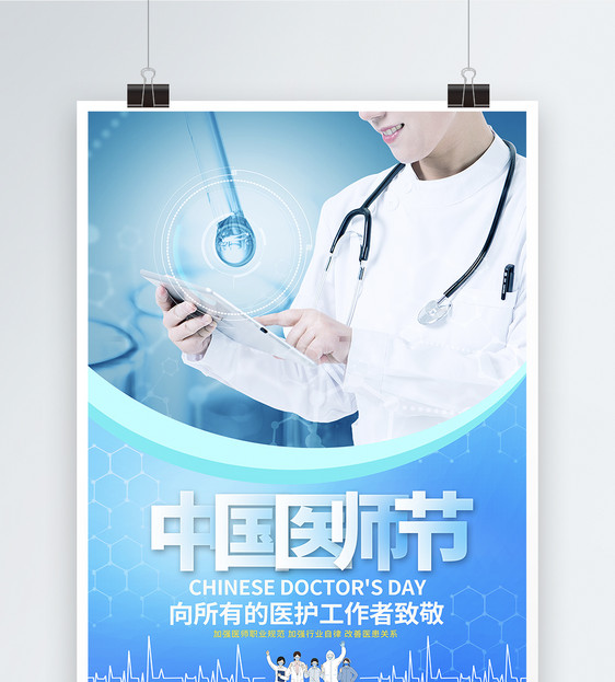 蓝色简约中国医师节宣传海报设计图片