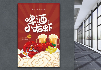 啤酒小龙虾美食海报图片
