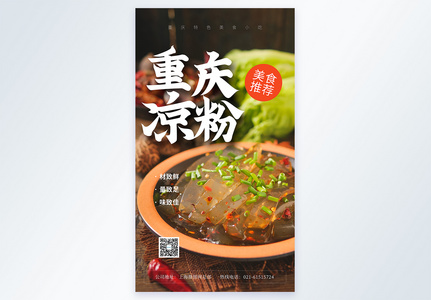 重庆凉粉美食摄影图海报高清图片