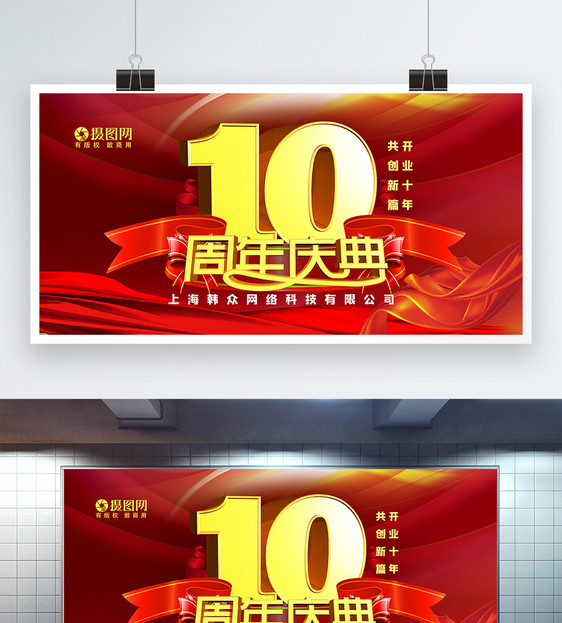 红色大气企业10周年庆典展板图片