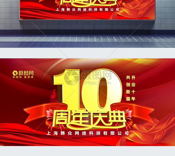 红色大气企业10周年庆典展板图片