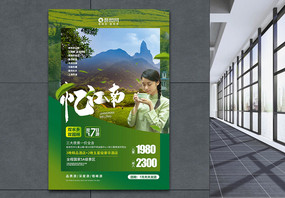 唯美绿色江南旅游宣传海报图片