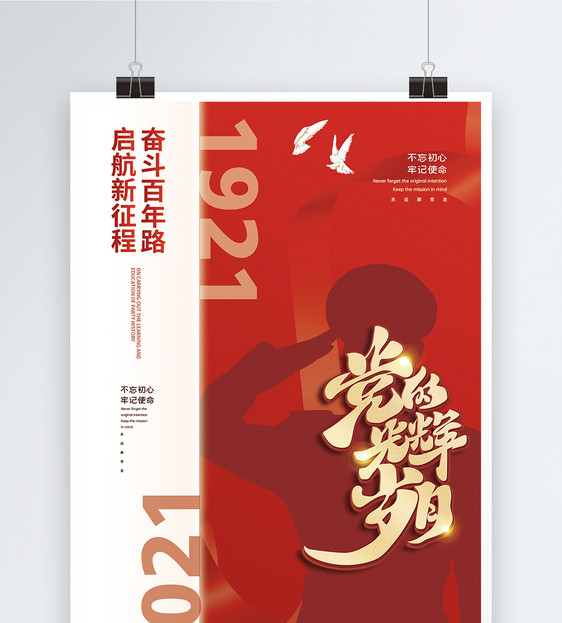 红色七一建党节建党100周年宣传海报图片