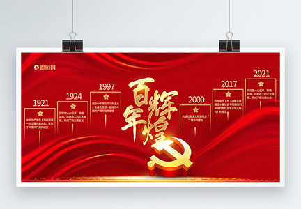 百年辉煌100周年百年历程展板图片