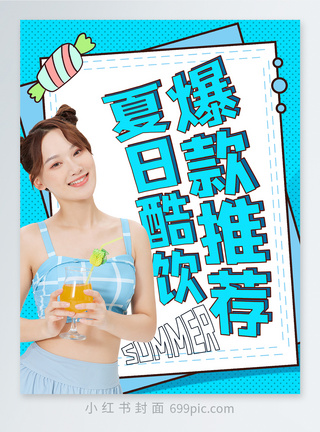 中国风美食夏日酷饮爆款推荐小红书封面模板