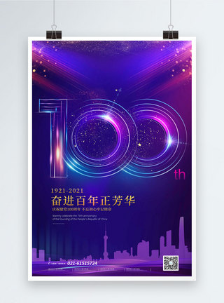 炫酷紫色建党100周年海报图片