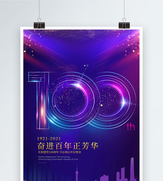 炫酷紫色建党100周年海报图片