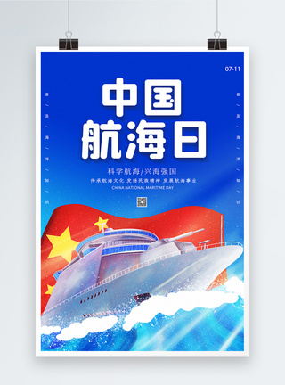 卡通中国航海日海报图片