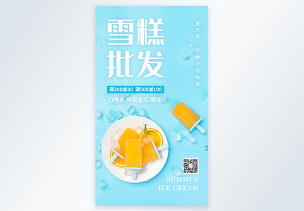 雪糕批发摄影图海报高清图片