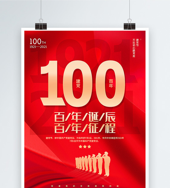 红色通用建党100周年海报图片