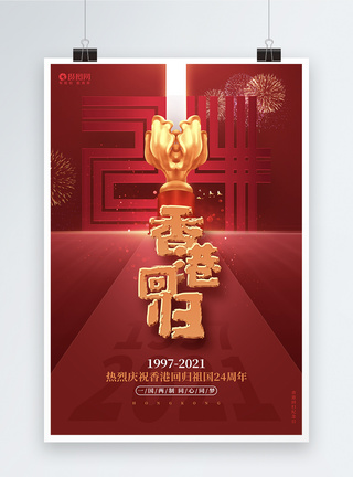 二十四周年红色喜庆香港回归24周年纪念海报设计模板