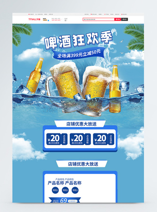 啤酒狂欢季促销淘宝首页图片