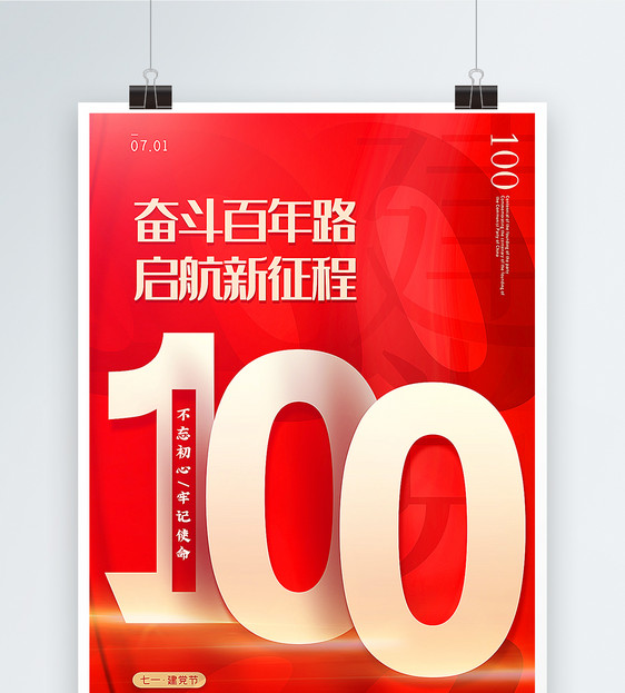 红色通用建党100周年海报图片