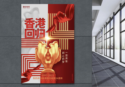 创意大气香港回归24周年宣传海报设计图片