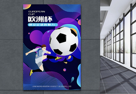 炫彩欧洲杯足球比赛宣传海报图片
