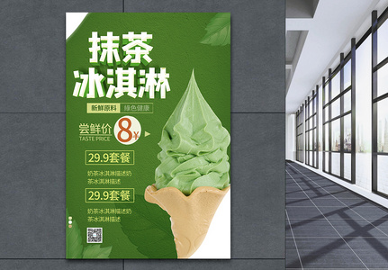 绿色抹茶冰淇淋海报高清图片
