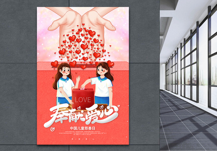 中国儿童慈善日宣传海报高清图片