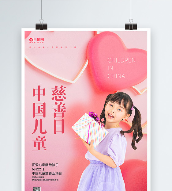 中国儿童慈善日宣传海报图片