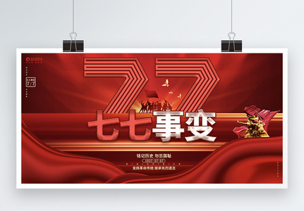 红色大气七七事变纪念日宣传展板图片