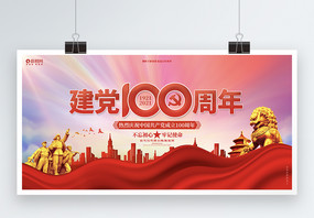 红色大气建党100周年七一建党节宣传海报展板图片
