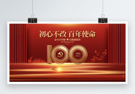 红色高端建党100周年七一建党节宣传展板高清图片