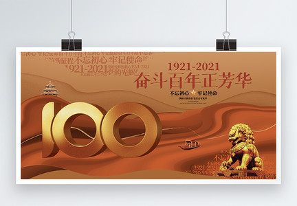 创意大气建党100周年七一建党节党的生日展板图片