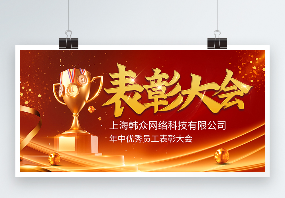 红色喜庆企业年中优秀员工表彰大会展板在线编辑模板  |失物招领海 