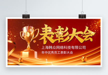 红色喜庆企业年中优秀员工表彰大会展板图片