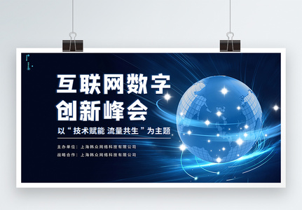 互联网数字科技峰会展板高清图片