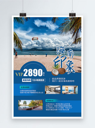 民宿海报蓝色海南印象旅游宣传海报模板