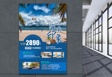 蓝色海南印象旅游宣传海报图片