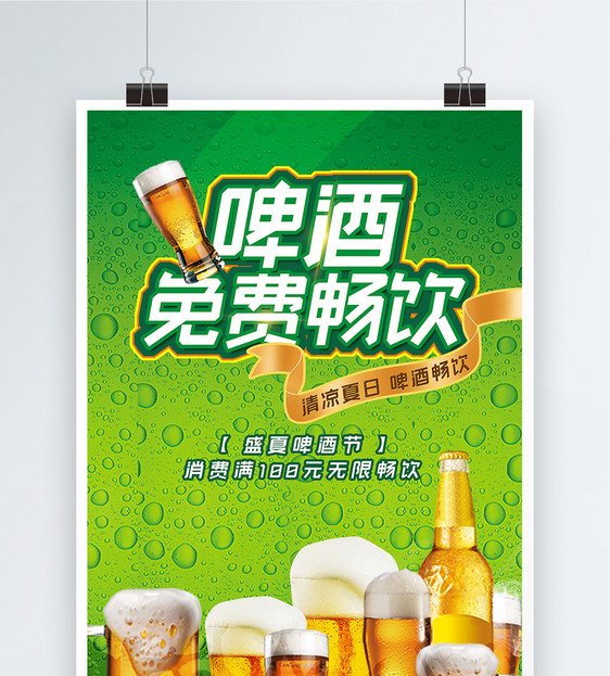 清爽夏季啤酒无限免费畅饮美食促销海报图片