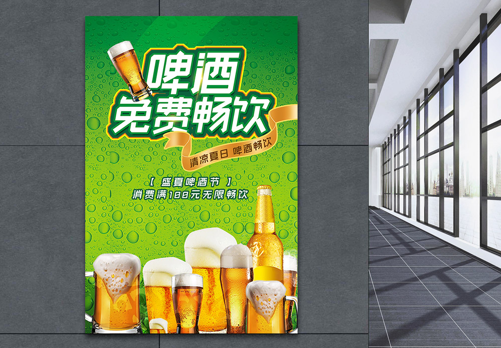 炎夏透心凉清爽夏季啤酒无限免费畅饮美食促销海报模板
