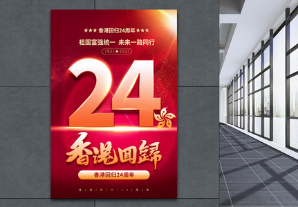 香港回归24周年宣传海报图片