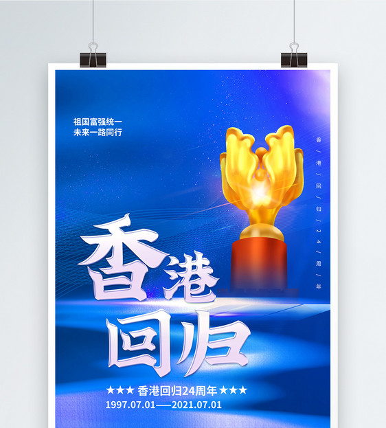 蓝色大气香港回归周年海报图片